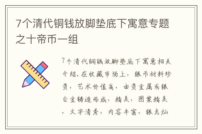 7个清代铜钱放脚垫底下寓意专题之十帝币一组