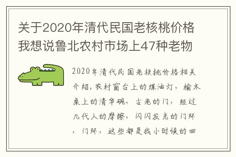 关于2020年清代民国老核桃价格我想说鲁北农村市场上47种老物件，青花碗、留声机，看看有哪样不熟悉