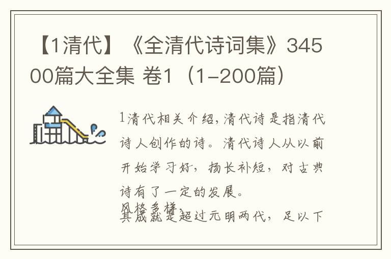 【1清代】《全清代诗词集》34500篇大全集 卷1（1-200篇）