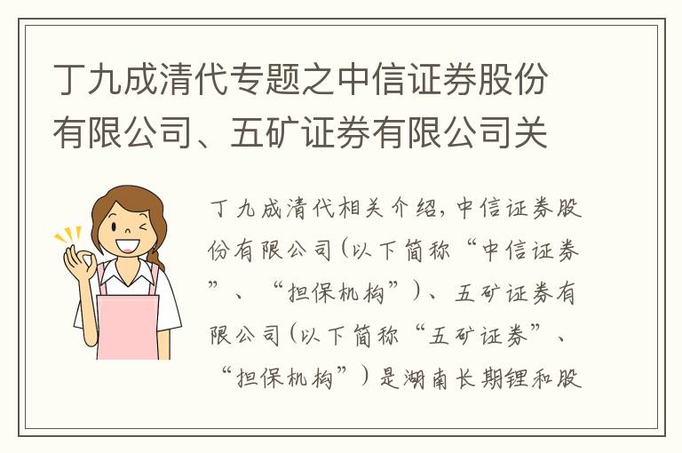 丁九成清代专题之中信证券股份有限公司、五矿证券有限公司关于湖南长远锂科股份有限公司 首次公开发行股票战略投资者之专项核查报告（下转C6版）