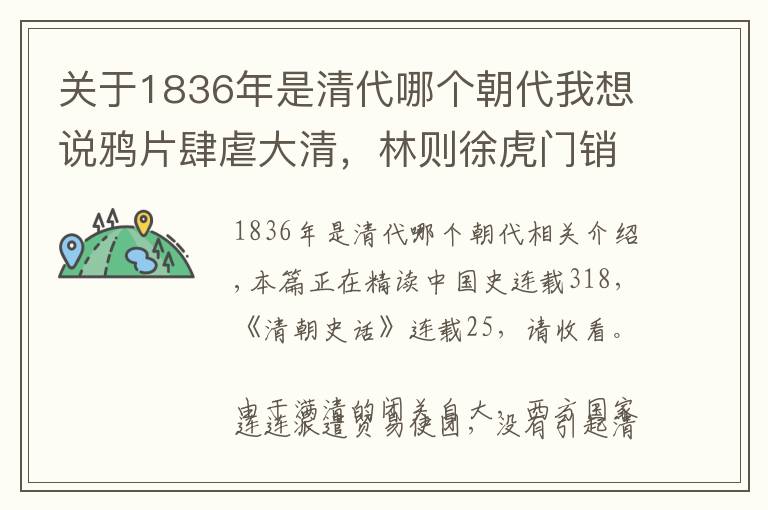 关于1836年是清代哪个朝代我想说鸦片肆虐大清，林则徐虎门销烟