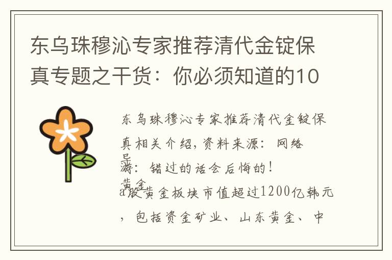 东乌珠穆沁专家推荐清代金锭保真专题之干货：你必须知道的100家有色金属上市企业！