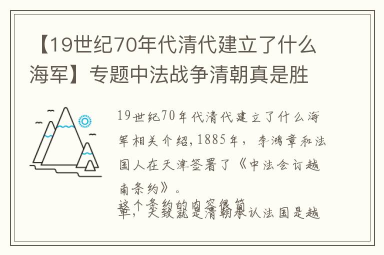 【19世纪70年代清代建立了什么海军】专题中法战争清朝真是胜利却签了不平等条约吗，不仅败了，还是惨败