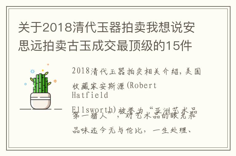 关于2018清代玉器拍卖我想说安思远拍卖古玉成交最顶级的15件玉器，你最喜欢哪一件？