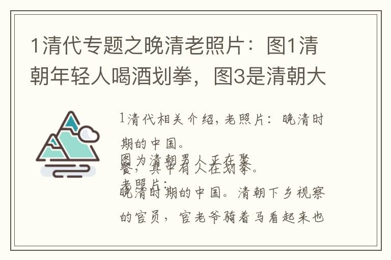 1清代专题之晚清老照片：图1清朝年轻人喝酒划拳，图3是清朝大臣们上朝的景象