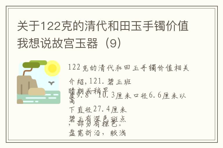 关于122克的清代和田玉手镯价值我想说故宫玉器（9）