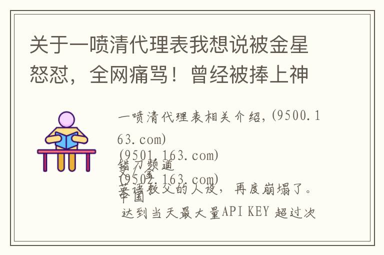 关于一喷清代理表我想说被金星怒怼，全网痛骂！曾经被捧上神坛的英语教父，还在疯狂敛财