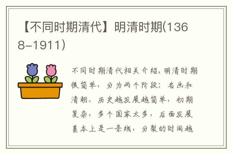 【不同时期清代】明清时期(1368-1911)