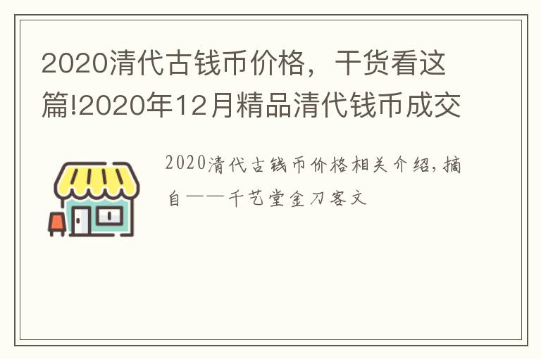 2020清代古钱币价格，干货看这篇!2020年12月精品清代钱币成交欣赏（2）文章配图