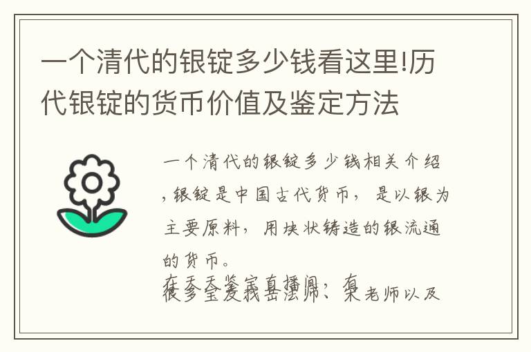 一个清代的银锭多少钱看这里!历代银锭的货币价值及鉴定方法