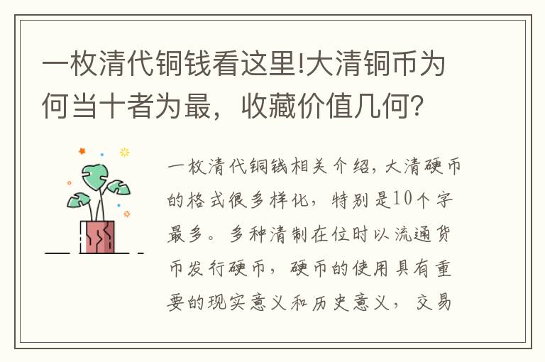 一枚清代铜钱看这里!大清铜币为何当十者为最，收藏价值几何？