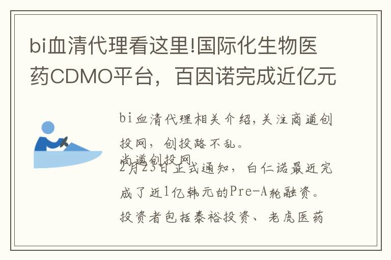 bi血清代理看这里!国际化生物医药CDMO平台，百因诺完成近亿元Pre-A轮融资