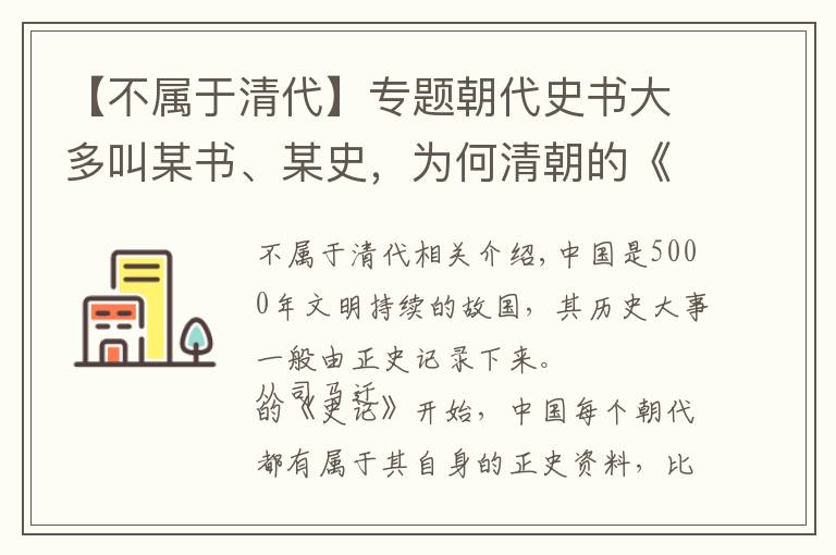 【不属于清代】专题朝代史书大多叫某书、某史，为何清朝的《清史稿》不叫《清史》