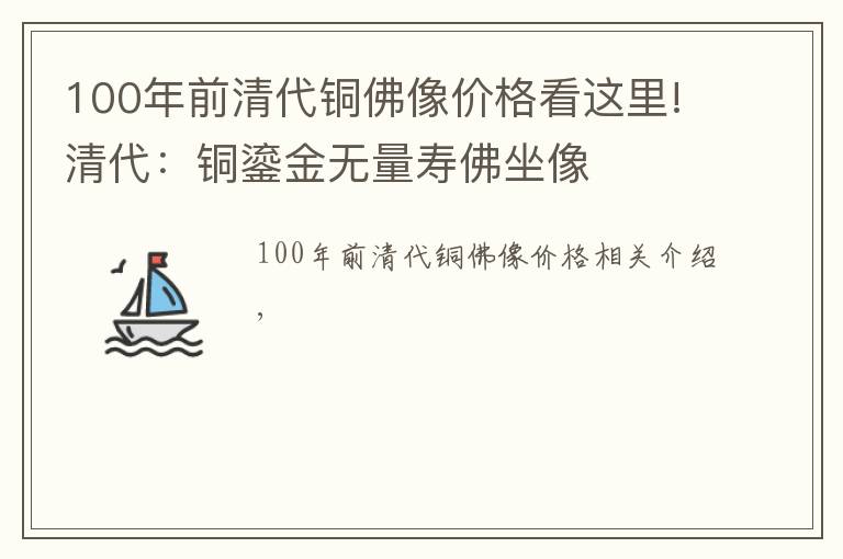 100年前清代铜佛像价格看这里!清代：铜鎏金无量寿佛坐像