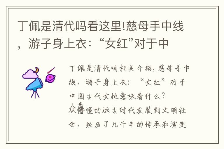 丁佩是清代吗看这里!慈母手中线，游子身上衣：“女红”对于中国古代女性意味着什么？