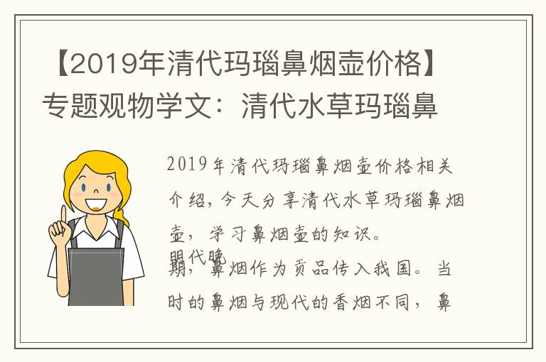 【2019年清代玛瑙鼻烟壶价格】专题观物学文：清代水草玛瑙鼻烟壶