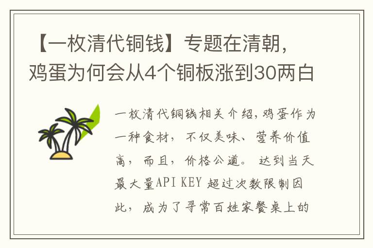 【一枚清代铜钱】专题在清朝，鸡蛋为何会从4个铜板涨到30两白银？这件事连皇帝也无奈