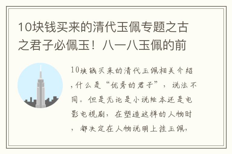 10块钱买来的清代玉佩专题之古之君子必佩玉！八一八玉佩的前世今生