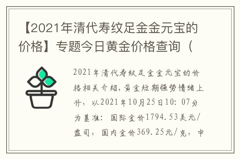 【2021年清代寿纹足金金元宝的价格】专题今日黄金价格查询（2021年10月25日）