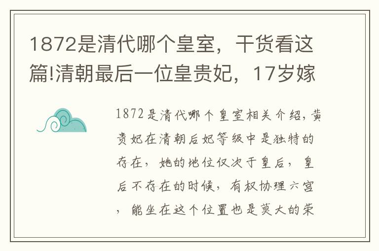 1872是清代哪个皇室，干货看这篇!清朝最后一位皇贵妃，17岁嫁给天子却独守空房60年，1933年才去世
