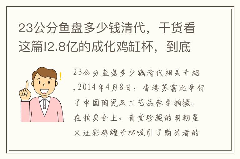 23公分鱼盘多少钱清代，干货看这篇!2.8亿的成化鸡缸杯，到底贵在哪里