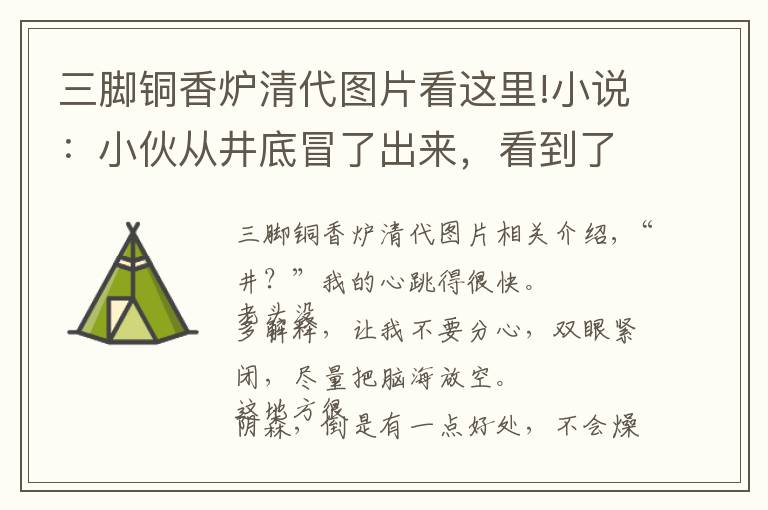 三脚铜香炉清代图片看这里!小说：小伙从井底冒了出来，看到了和幻觉里一模一样的场景