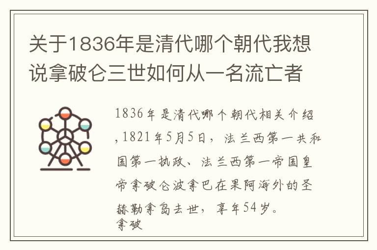 关于1836年是清代哪个朝代我想说拿破仑三世如何从一名流亡者变成法国皇帝？