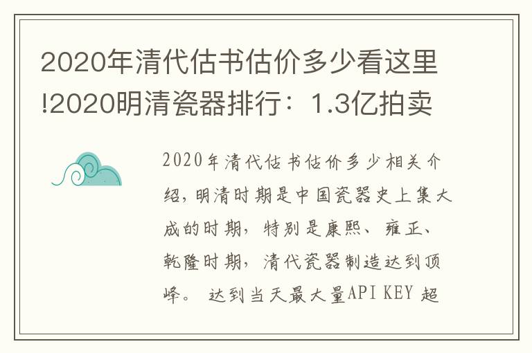 2020年清代估书估价多少看这里!2020明清瓷器排行：1.3亿拍卖史上第二高价的清康熙瓷器