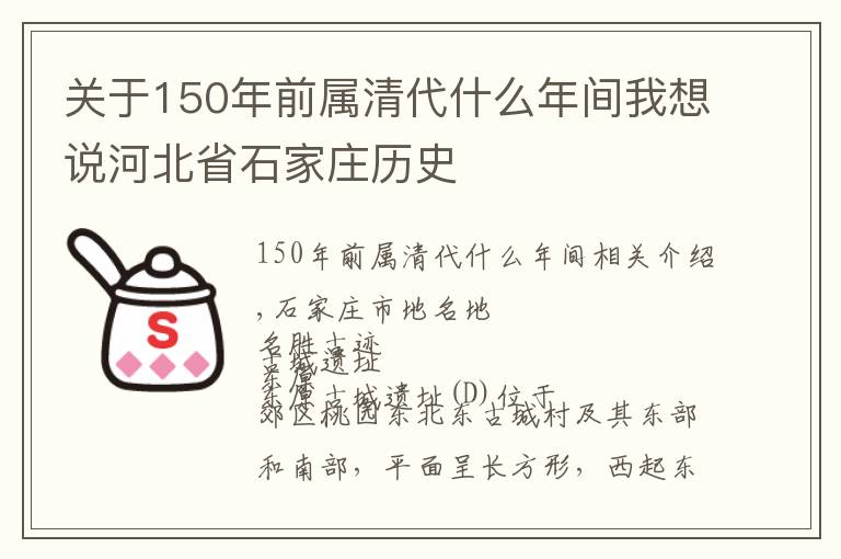 关于150年前属清代什么年间我想说河北省石家庄历史