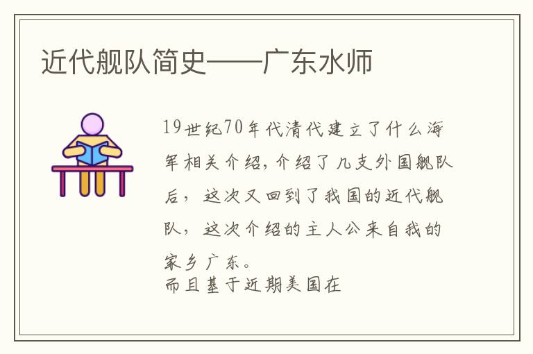 近代舰队简史——广东水师