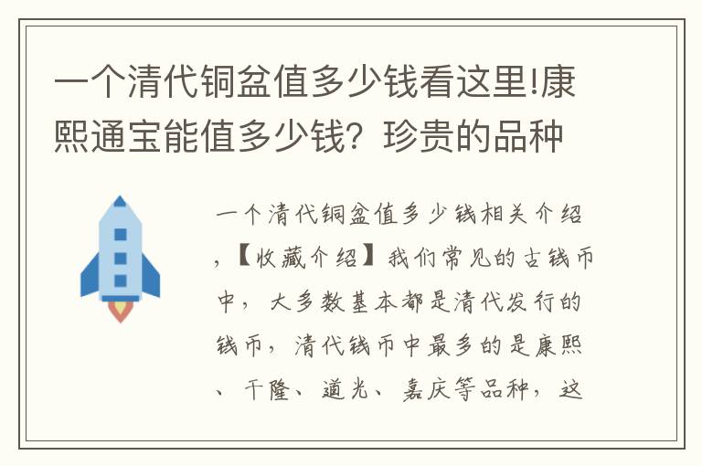 一个清代铜盆值多少钱看这里!康熙通宝能值多少钱？珍贵的品种也很多。