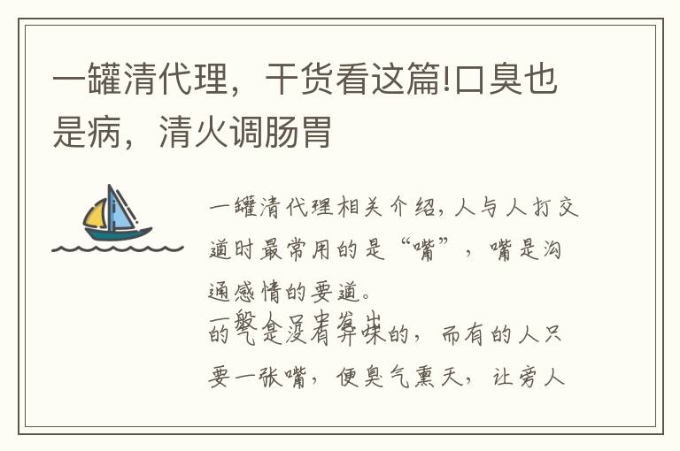 一罐清代理，干货看这篇!口臭也是病，清火调肠胃