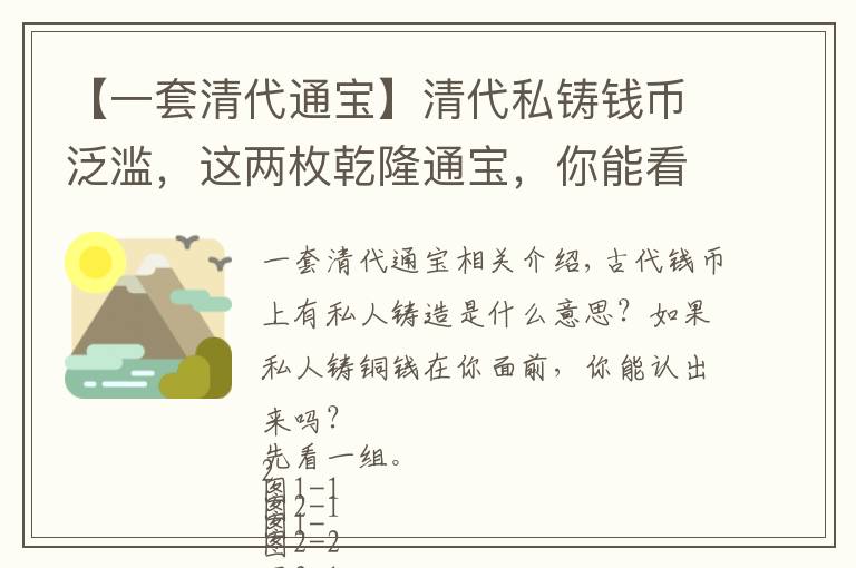 【一套清代通宝】清代私铸钱币泛滥，这两枚乾隆通宝，你能看得出来吗