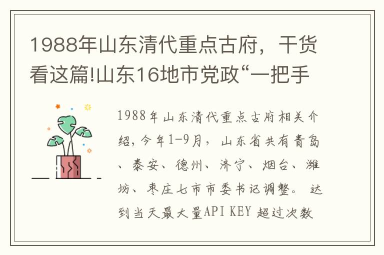 1988年山东清代重点古府，干货看这篇!山东16地市党政“一把手”最新名单，今年已有7市调整