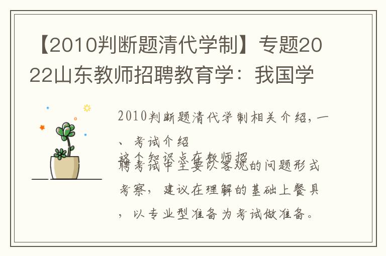 【2010判断题清代学制】专题2022山东教师招聘教育学：我国学制的发展历程