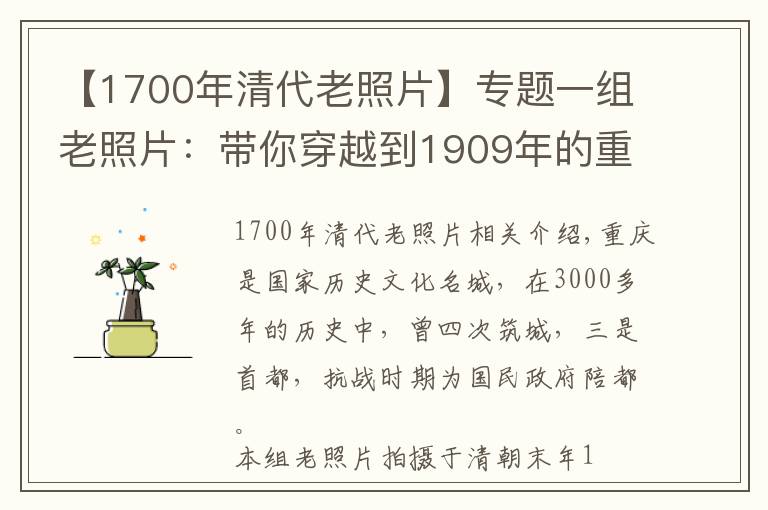 【1700年清代老照片】专题一组老照片：带你穿越到1909年的重庆，领略清末的山城风采