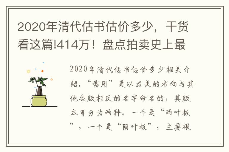 2020年清代估书估价多少，干货看这篇!414万！盘点拍卖史上最贵的5枚宣统三年大清银币壹圆反龙