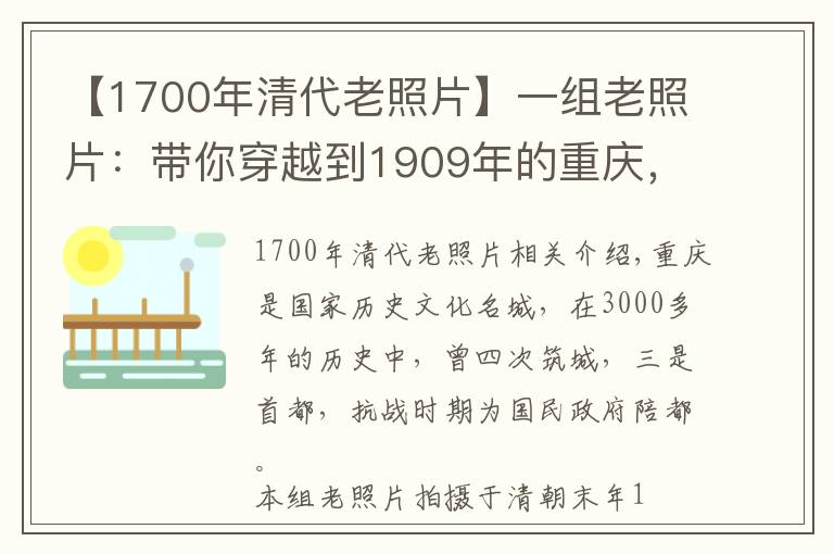 【1700年清代老照片】一组老照片：带你穿越到1909年的重庆，领略清末的山城风采