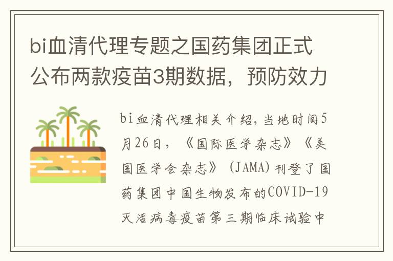 bi血清代理专题之国药集团正式公布两款疫苗3期数据，预防效力均超70%