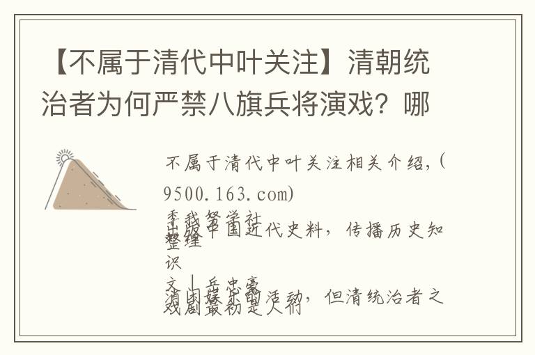 【不属于清代中叶关注】清朝统治者为何严禁八旗兵将演戏？哪些戏剧被清政府禁演？