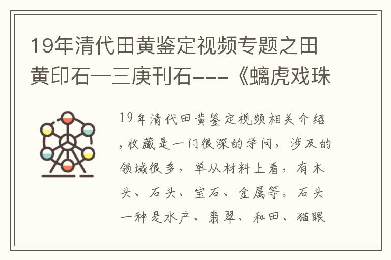 19年清代田黄鉴定视频专题之田黄印石—三庚刊石---《螭虎戏珠》（上）