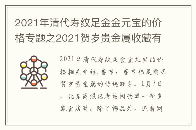 2021年清代寿纹足金金元宝的价格专题之2021贺岁贵金属收藏有多少“含金量”