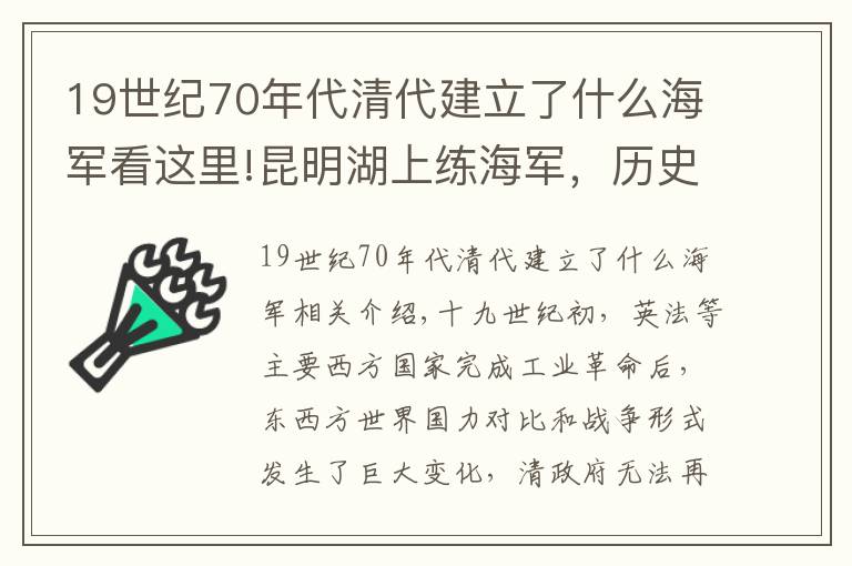 19世纪70年代清代建立了什么海军看这里!昆明湖上练海军，历史并没有我们想象的那么可笑