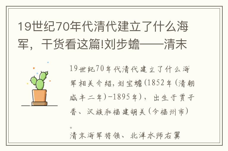 19世纪70年代清代建立了什么海军，干货看这篇!刘步蟾——清末海军将领——刘氏古代名人