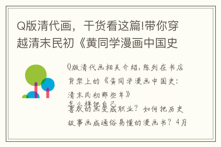 Q版清代画，干货看这篇!带你穿越清末民初《黄同学漫画中国史》新书首发