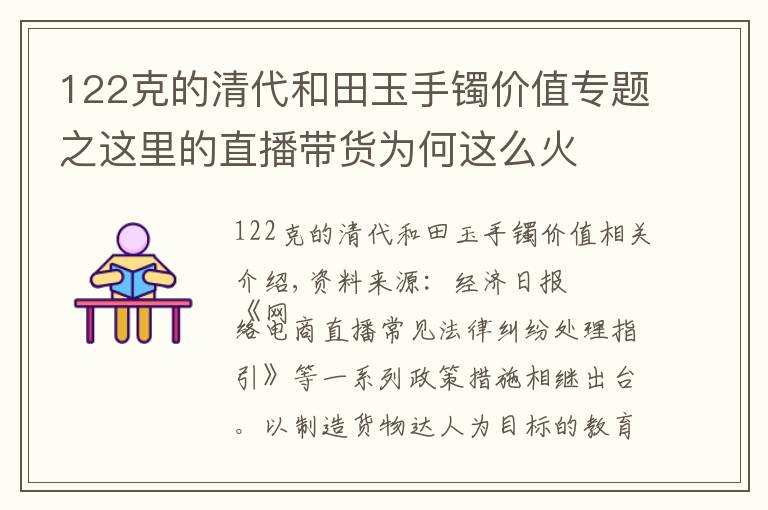 122克的清代和田玉手镯价值专题之这里的直播带货为何这么火