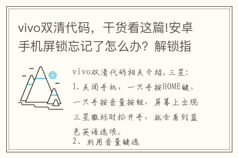 vivo双清代码，干货看这篇!安卓手机屏锁忘记了怎么办？解锁指令大全！