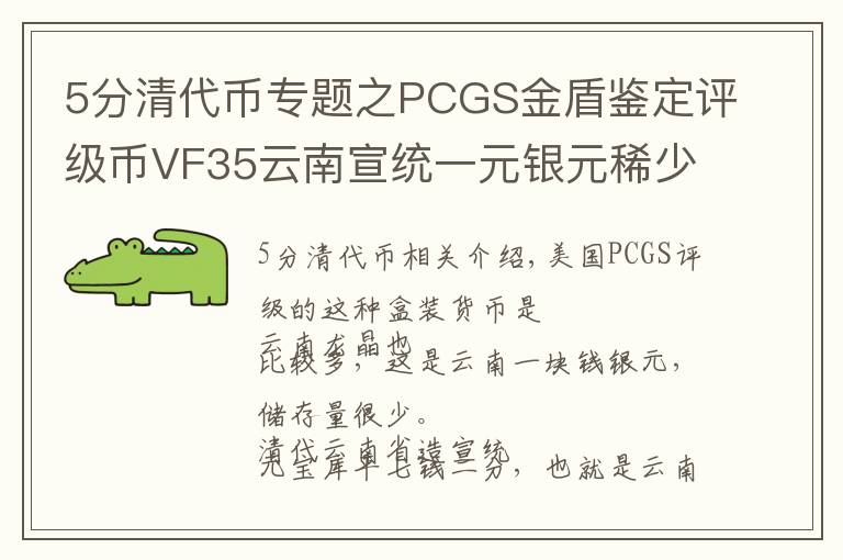 5分清代币专题之PCGS金盾鉴定评级币VF35云南宣统一元银元稀少