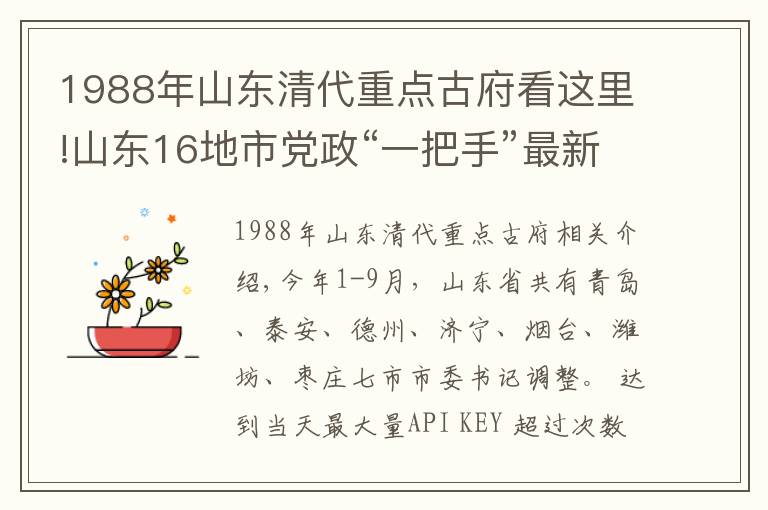 1988年山东清代重点古府看这里!山东16地市党政“一把手”最新名单，今年已有7市调整