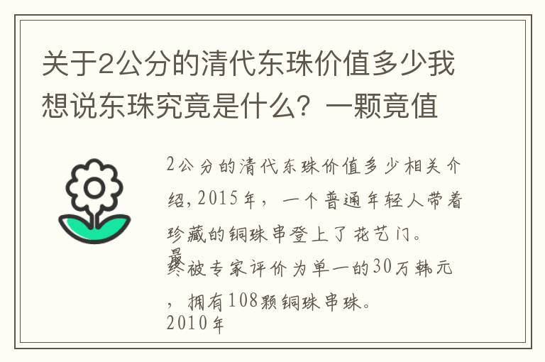 关于2公分的清代东珠价值多少我想说东珠究竟是什么？一颗竟值30万，和珅为此掉脑袋！